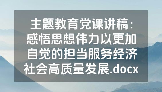 主题教育党课讲稿：感悟思想伟力以更加自觉的担当服务经济社会高质量发展.docx