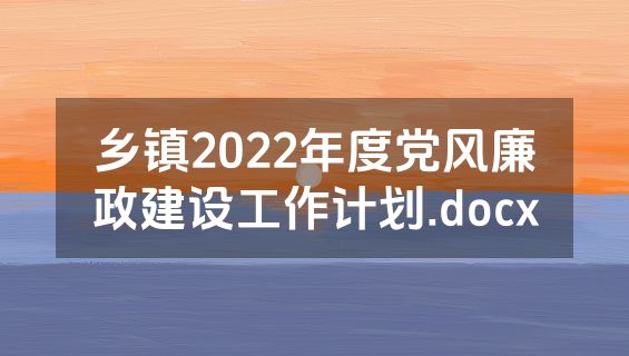 乡镇2022年度党风廉政建设工作计划.docx