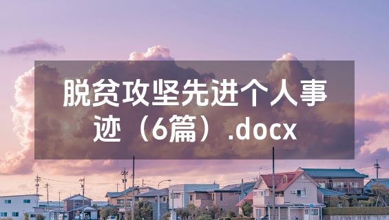 脱贫攻坚先进个人事迹（6篇）.docx