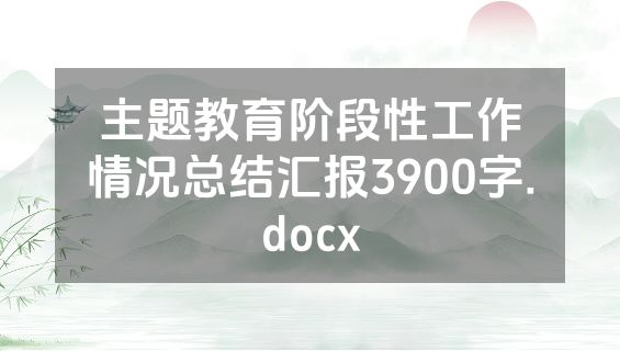 主题教育阶段性工作情况总结汇报3900字.docx