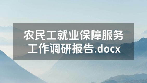 农民工就业保障服务工作调研报告.docx