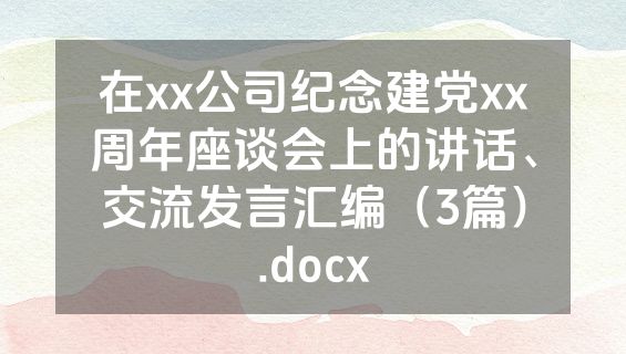 在xx公司纪念建党xx周年座谈会上的讲话、交流发言汇编（3篇）.docx