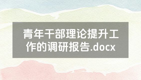 青年干部理论提升工作的调研报告.docx