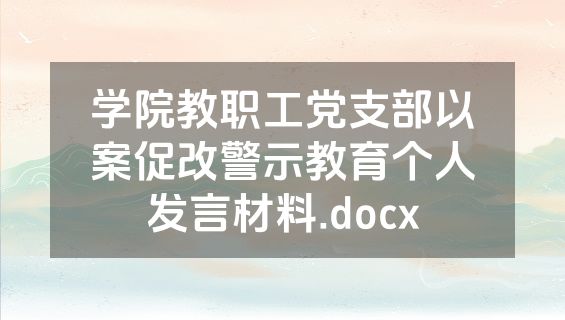 学院教职工党支部以案促改警示教育个人发言材料.docx