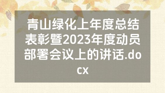 青山绿化上年度总结表彰暨2023年度动员部署会议上的讲话.docx