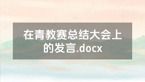 在青教赛总结大会上的发言.docx