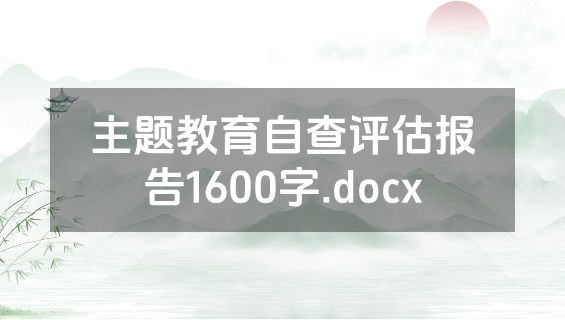主题教育自查评估报告1600字.docx