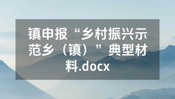 镇申报“乡村振兴示范乡（镇）”典型材料.docx