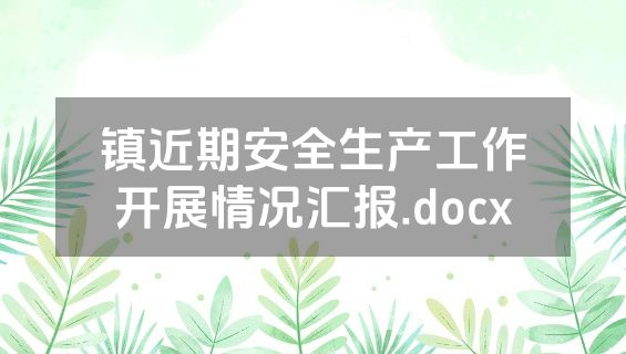镇近期安全生产工作开展情况汇报.docx