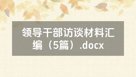 领导干部访谈材料汇编（5篇）.docx