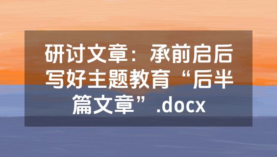 研讨文章：承前启后写好主题教育“后半篇文章”.docx