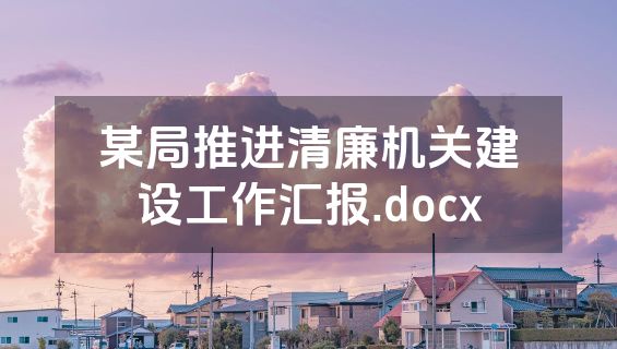 某局推进清廉机关建设工作汇报.docx