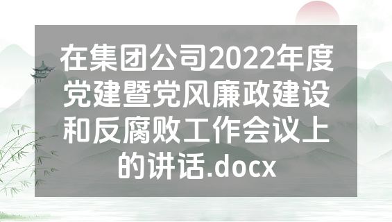 在集团公司2022年度党建暨党风廉政建设和反腐败工作会议上的讲话.docx