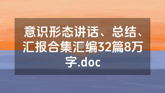 意识形态讲话、总结、汇报合集汇编32篇8万字.doc