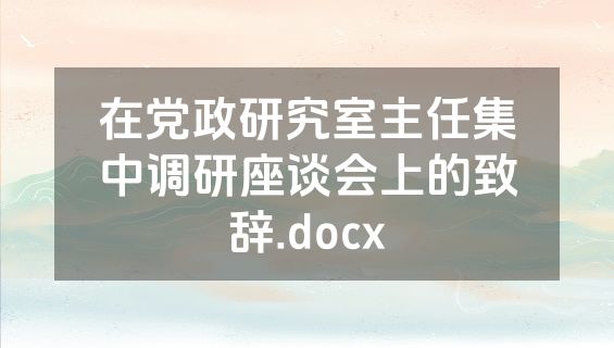 在党政研究室主任集中调研座谈会上的致辞.docx