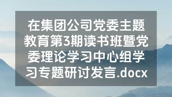 在集团公司党委主题教育第3期读书班暨党委理论学习中心组学习专题研讨发言.docx