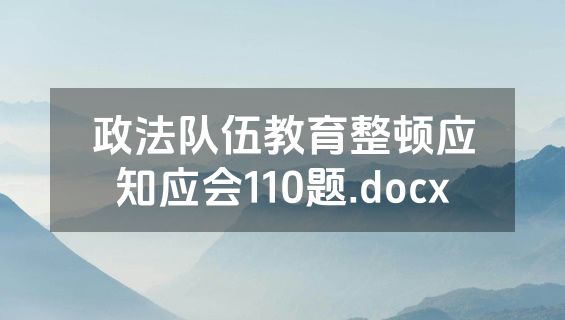 政法队伍教育整顿应知应会110题.docx