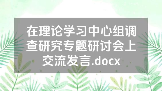 在理论学习中心组调查研究专题研讨会上交流发言.docx