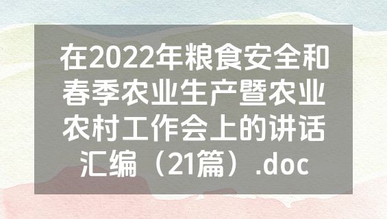 在2022年粮食安全和春季农业生产暨农业农村工作会上的讲话汇编（21篇）.doc