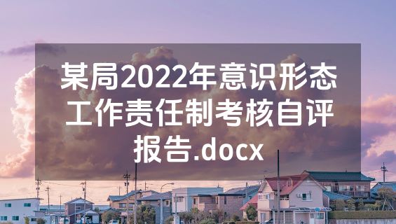 某局2022年意识形态工作责任制考核自评报告.docx