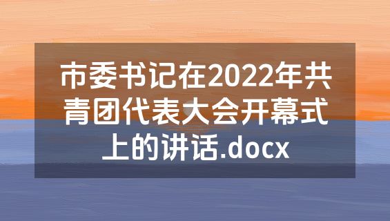 市委书记在2022年共青团代表大会开幕式上的讲话.docx