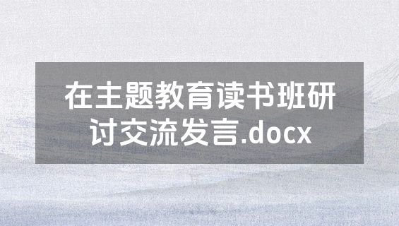 在主题教育读书班研讨交流发言.docx