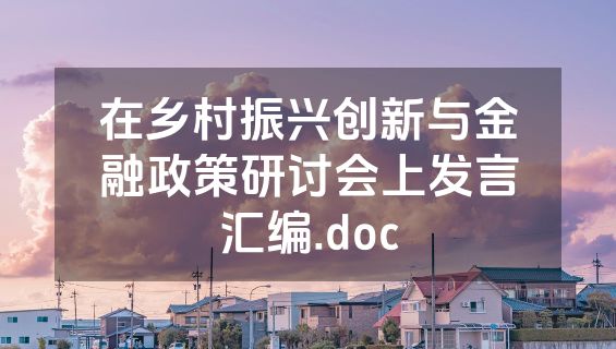 在乡村振兴创新与金融政策研讨会上发言汇编.doc