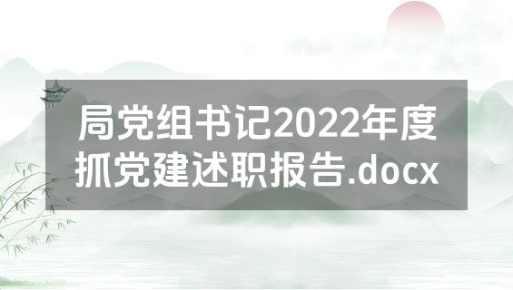 局党组书记2022年度抓党建述职报告.docx