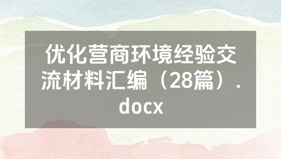 优化营商环境经验交流材料汇编（28篇）.docx