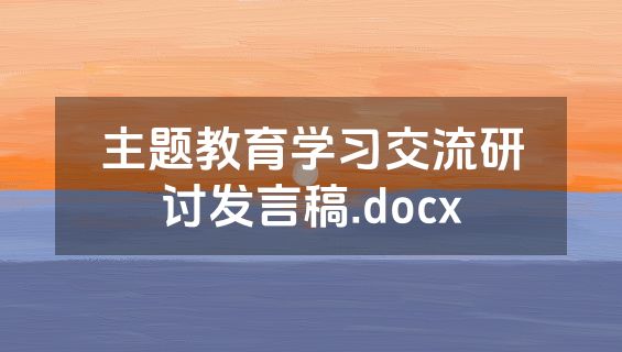 主题教育学习交流研讨发言稿.docx
