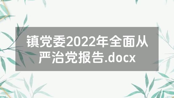 镇党委2022年全面从严治党报告.docx