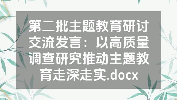 第二批主题教育研讨交流发言：以高质量调查研究推动主题教育走深走实.docx