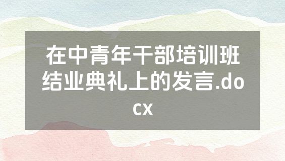 在中青年干部培训班结业典礼上的发言.docx