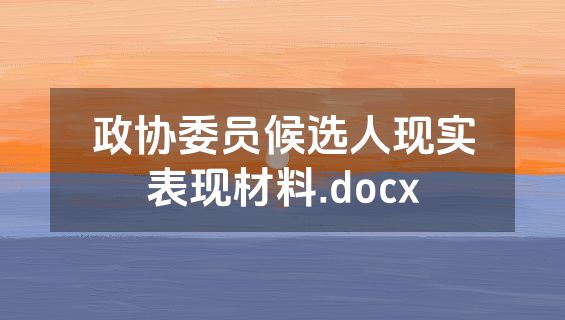 政协委员候选人现实表现材料.docx