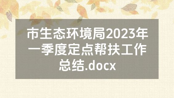 市生态环境局2023年一季度定点帮扶工作总结.docx
