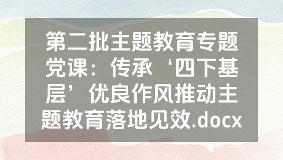 第二批主题教育专题党课：传承‘四下基层’优良作风推动主题教育落地见效.docx