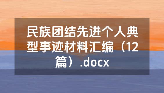 民族团结先进个人典型事迹材料汇编（12篇）.docx