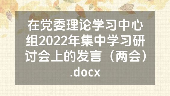 在党委理论学习中心组2022年集中学习研讨会上的发言（两会）.docx