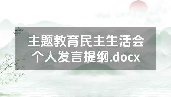 主题教育民主生活会个人发言提纲.docx
