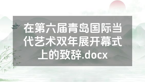 在第六届青岛国际当代艺术双年展开幕式上的致辞.docx