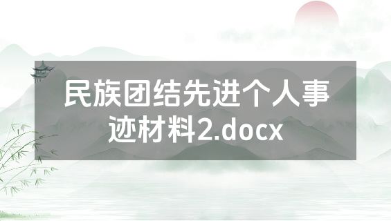 民族团结先进个人事迹材料2.docx