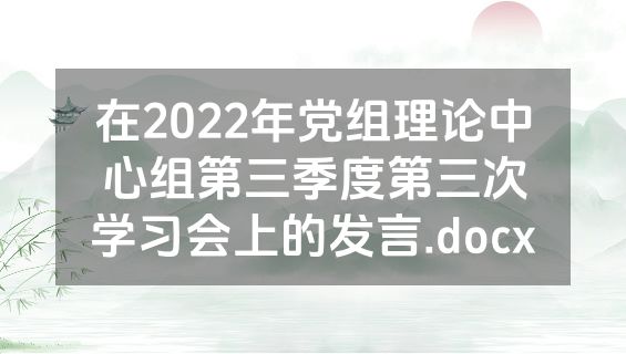 在2022年党组理论中心组第三季度第三次学习会上的发言.docx