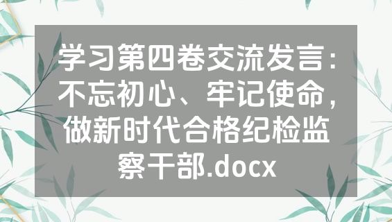 学习第四卷交流发言：不忘初心、牢记使命，做新时代合格纪检监察干部.docx