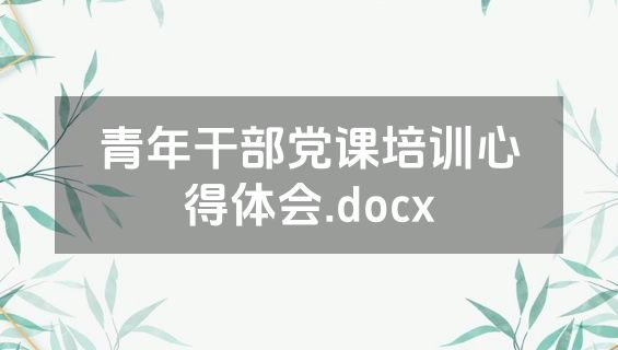 青年干部党课培训心得体会.docx