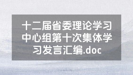 十二届省委理论学习中心组第十次集体学习发言汇编.doc