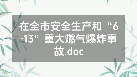 在全市安全生产和“6·13”重大燃气爆炸事故.doc