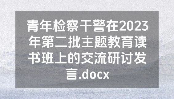 青年检察干警在2023年第二批主题教育读书班上的交流研讨发言.docx