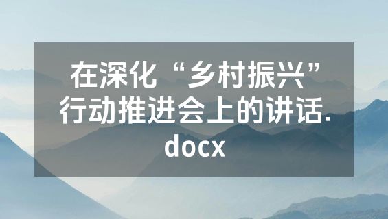 在深化“乡村振兴”行动推进会上的讲话.docx