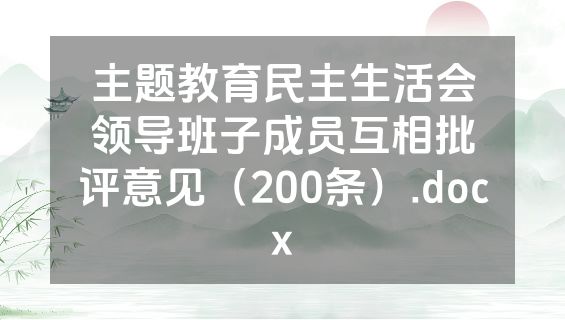 主题教育民主生活会领导班子成员互相批评意见（200条）.docx