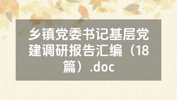 乡镇党委书记基层党建调研报告汇编（18篇）.doc